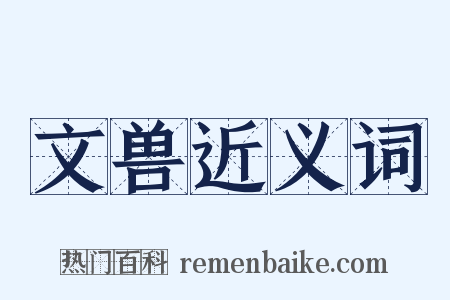 文兽近义词是什么意思的图片